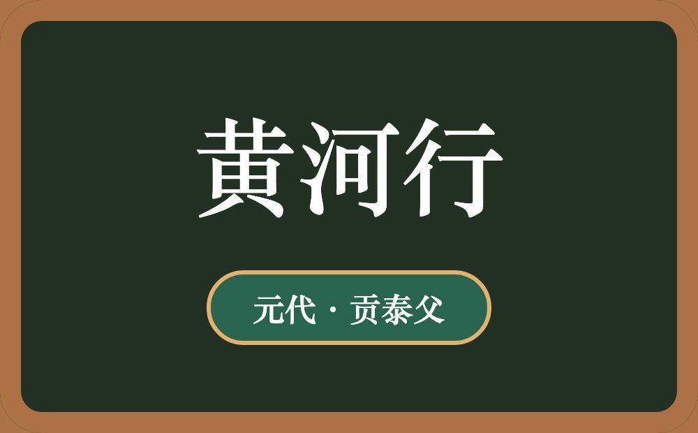 黄河行