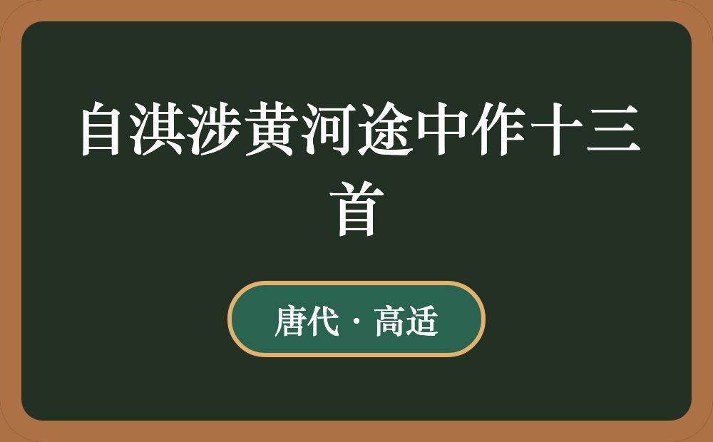 自淇涉黄河途中作十三首