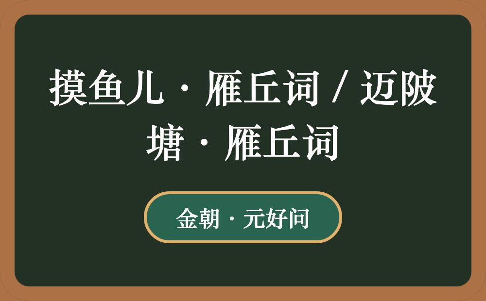 摸鱼儿·雁丘词 / 迈陂塘·雁丘词