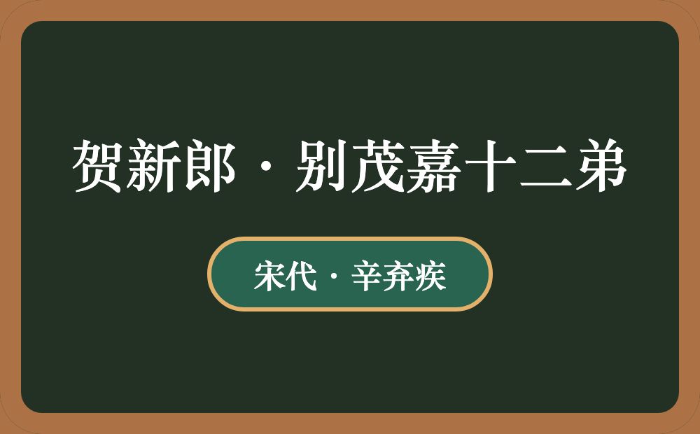 贺新郎·别茂嘉十二弟