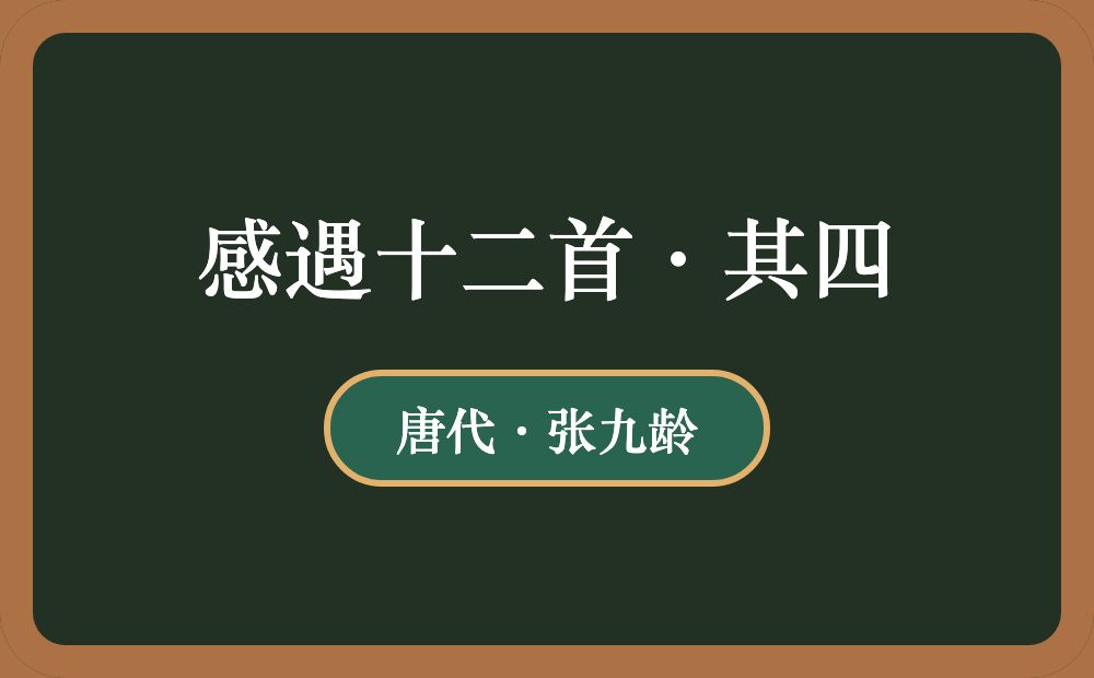 感遇十二首·其四