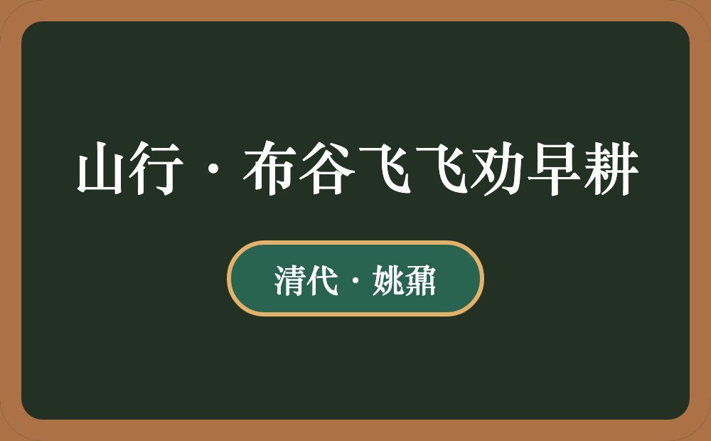 山行·布谷飞飞劝早耕