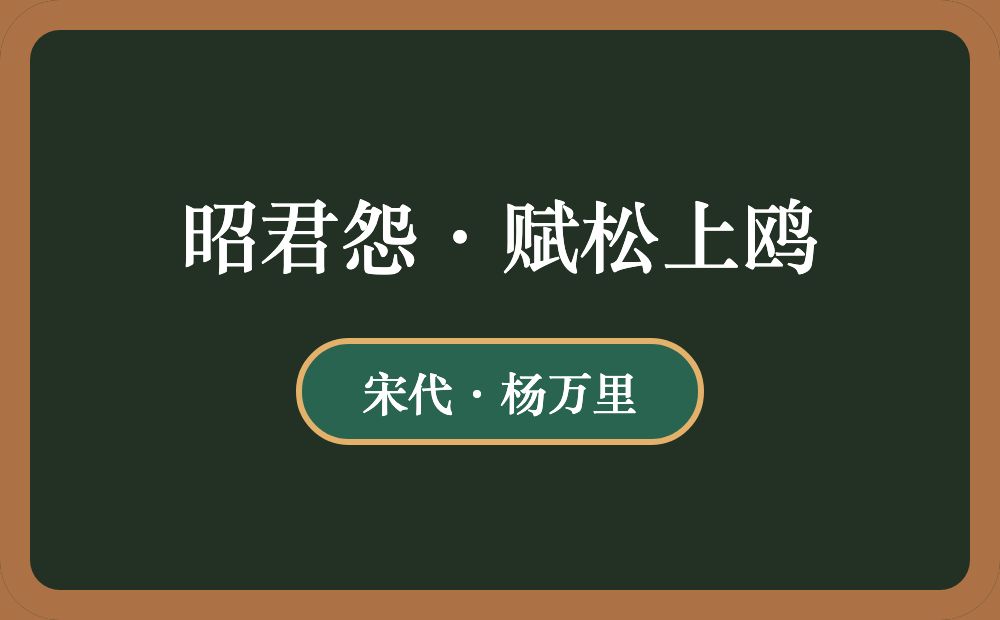 昭君怨·赋松上鸥