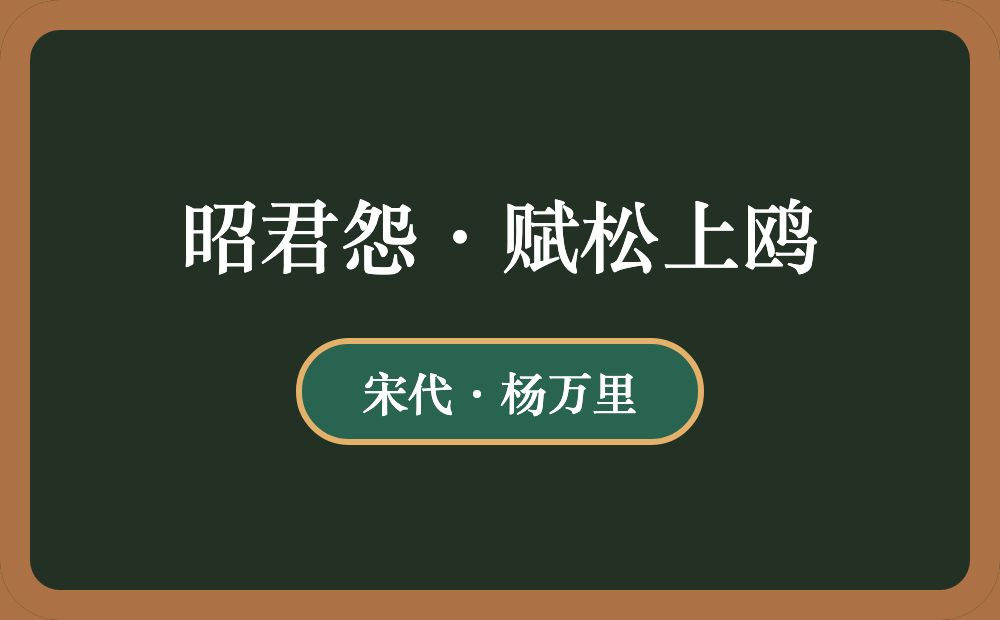 昭君怨·赋松上鸥