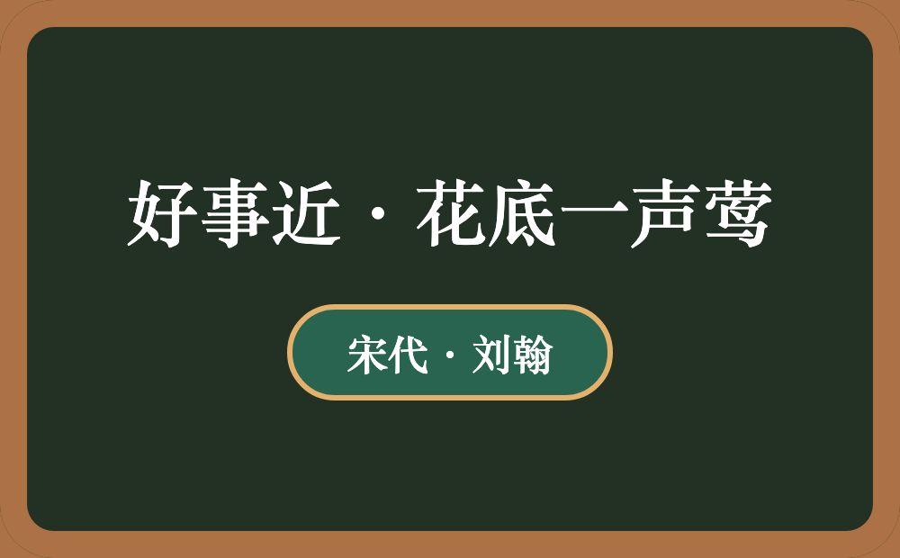 好事近·花底一声莺