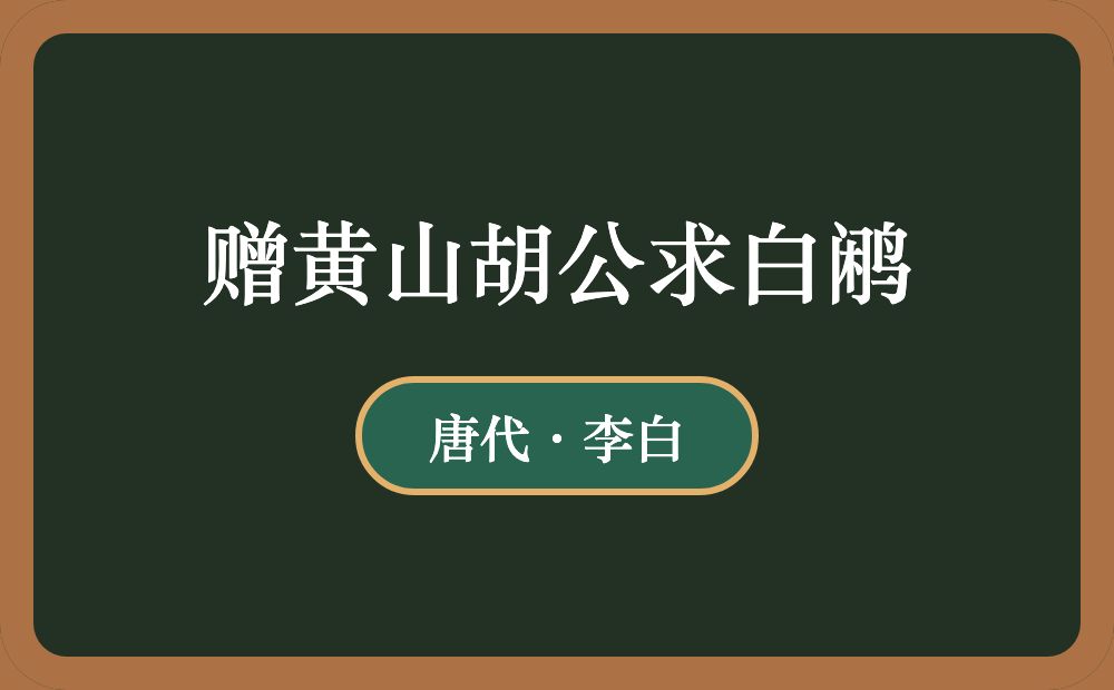 赠黄山胡公求白鹇