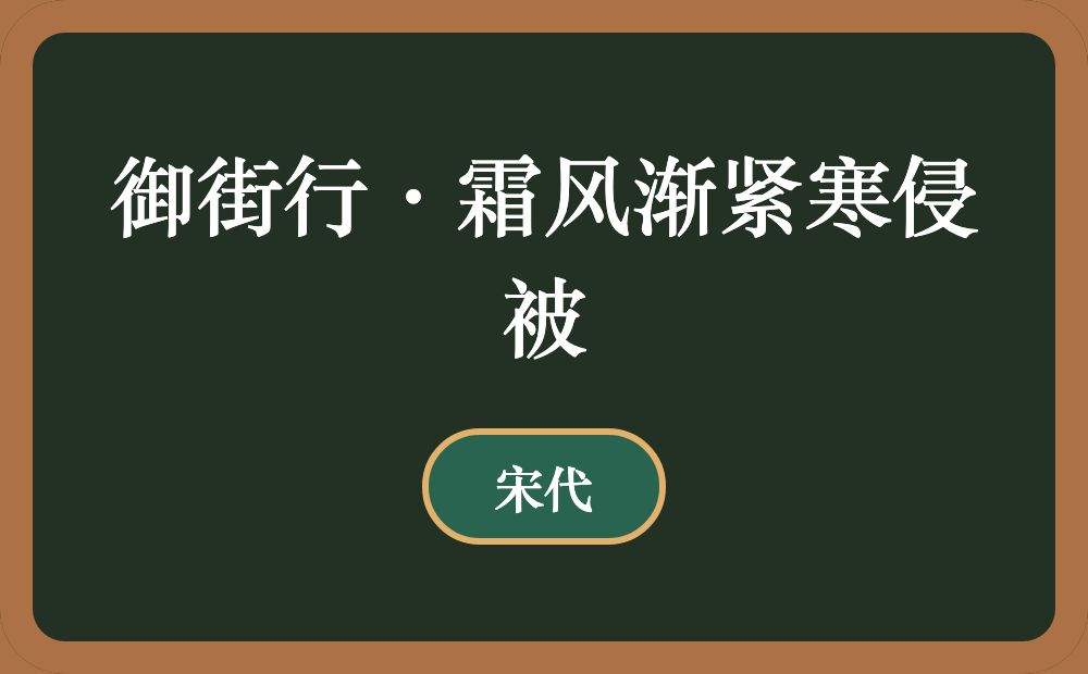 御街行·霜风渐紧寒侵被