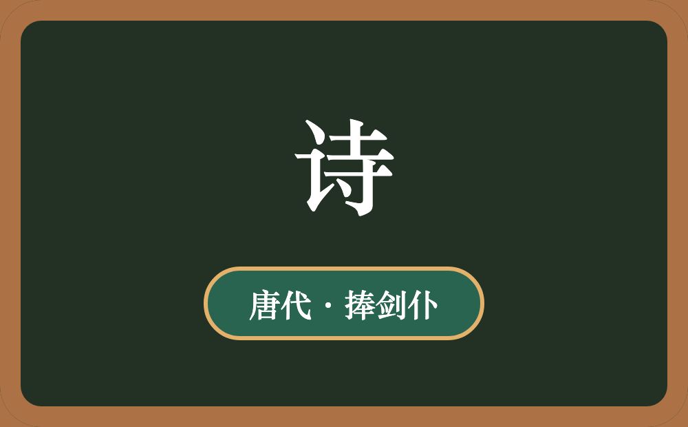 诗