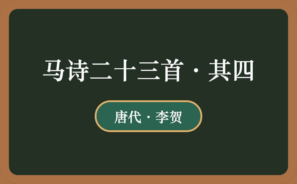 马诗二十三首·其四