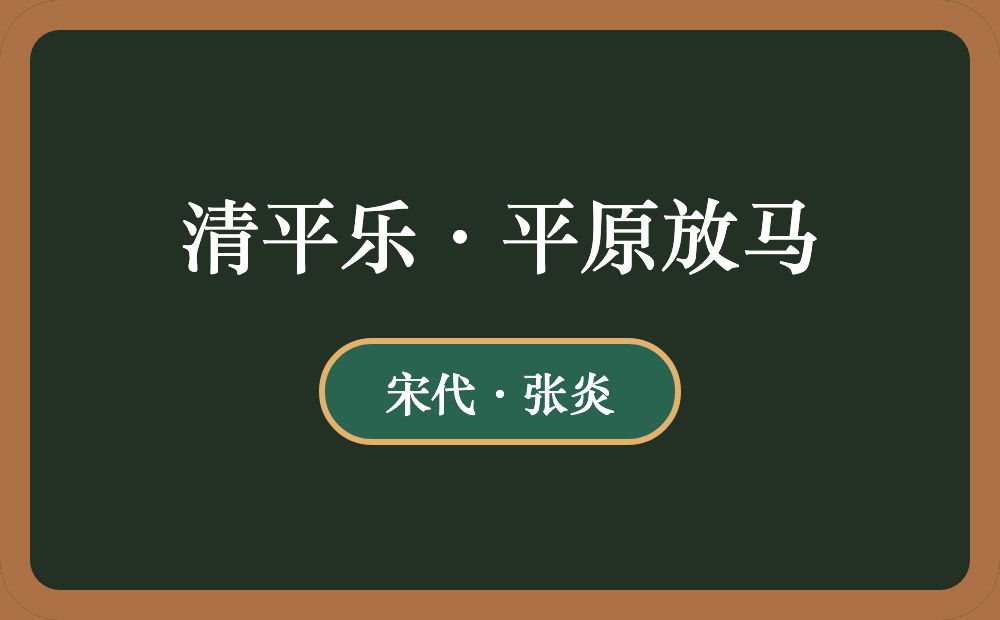 清平乐·平原放马