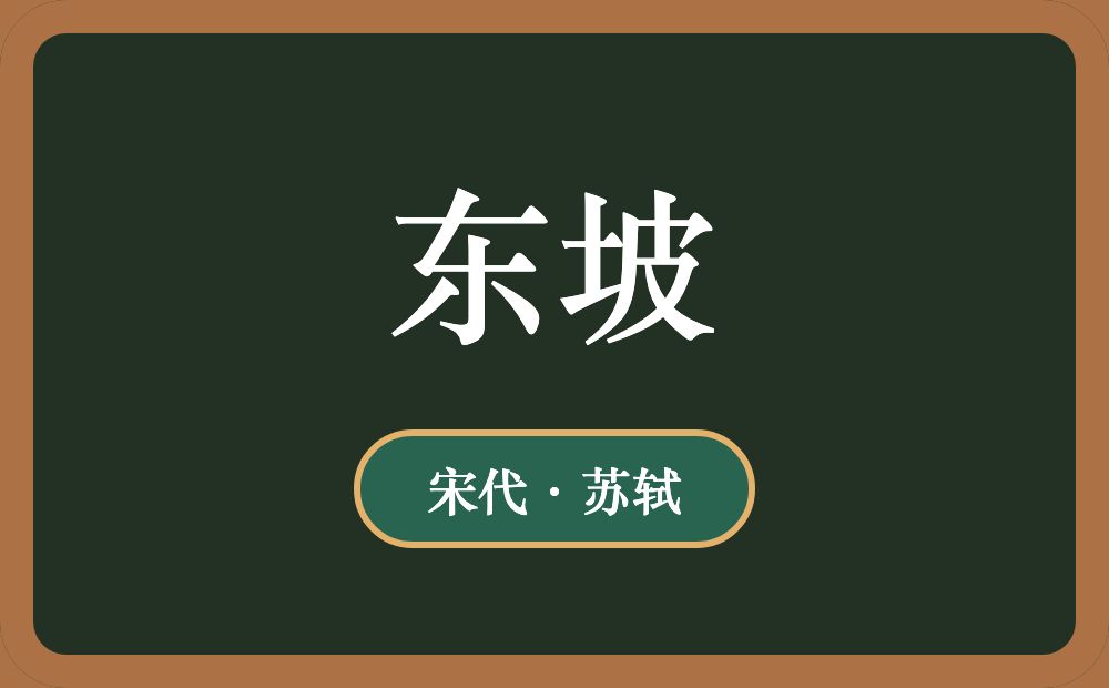 东坡