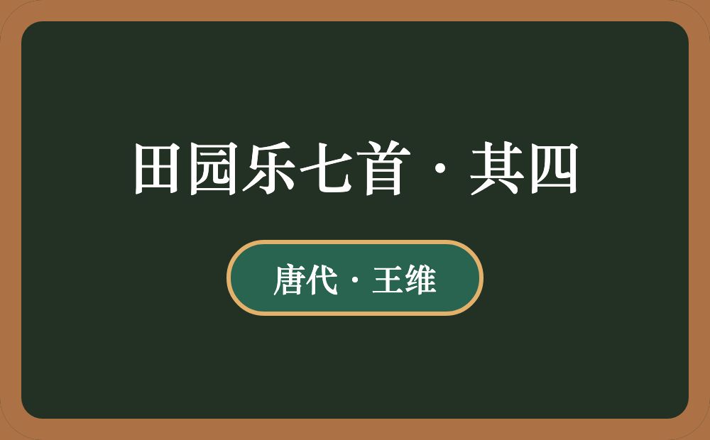 田园乐七首·其四