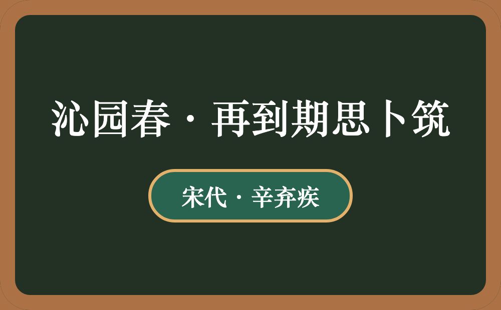 沁园春·再到期思卜筑