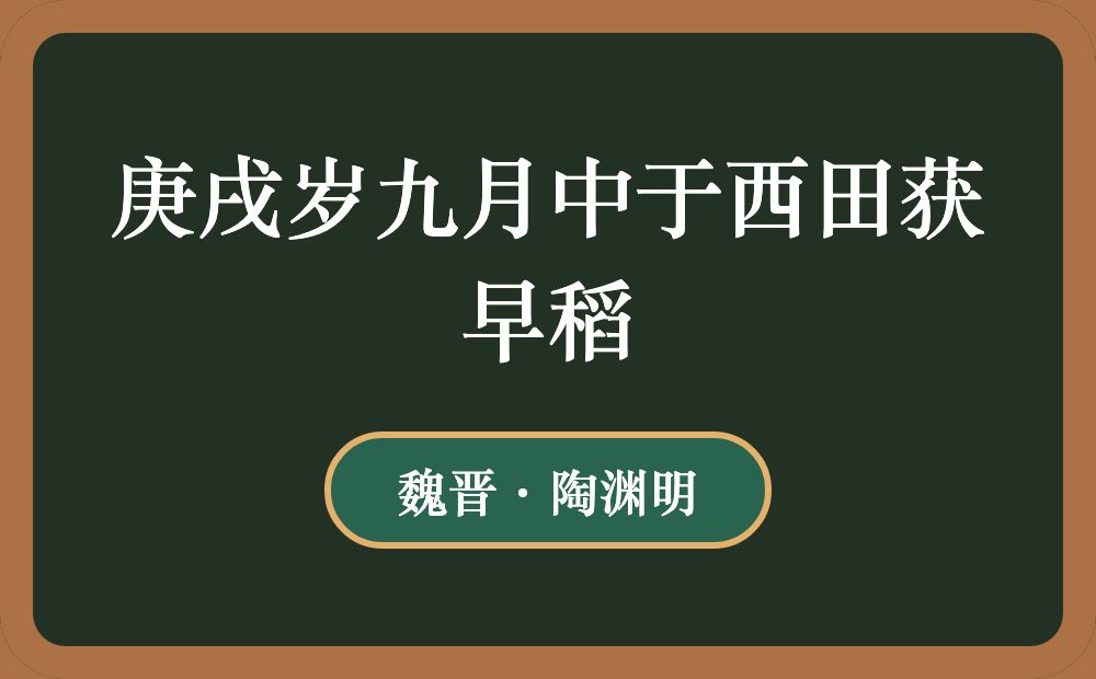 庚戌岁九月中于西田获早稻