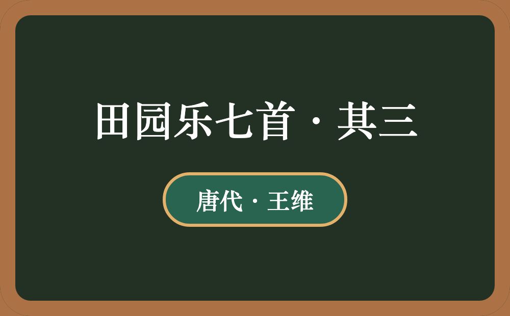 田园乐七首·其三