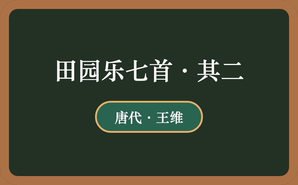 田园乐七首·其二