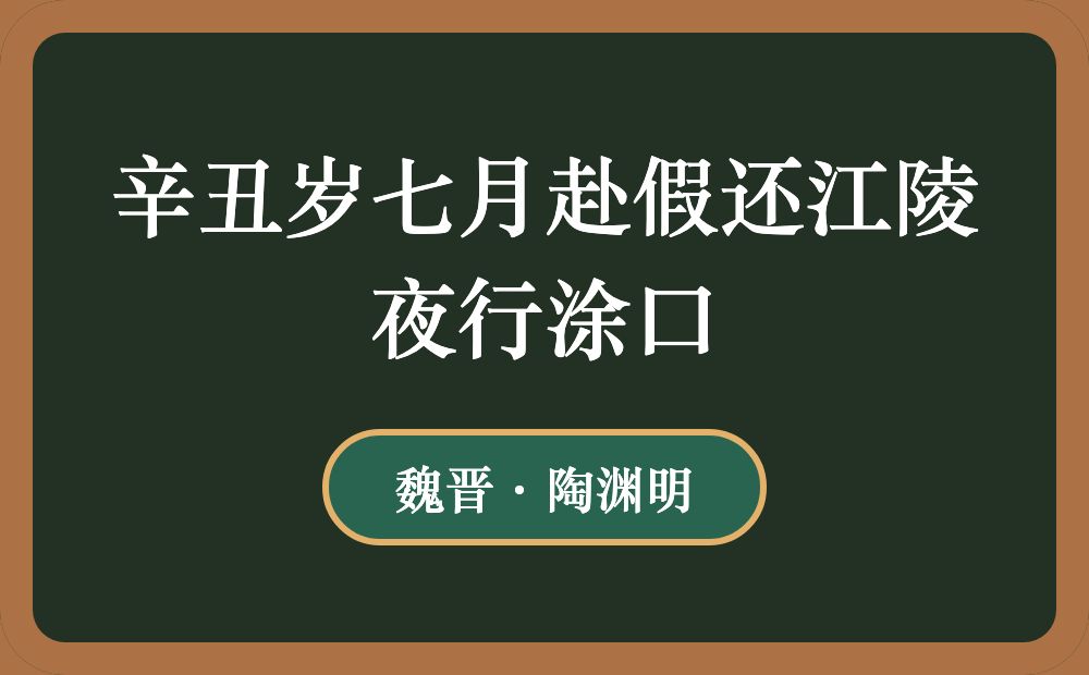 辛丑岁七月赴假还江陵夜行涂口