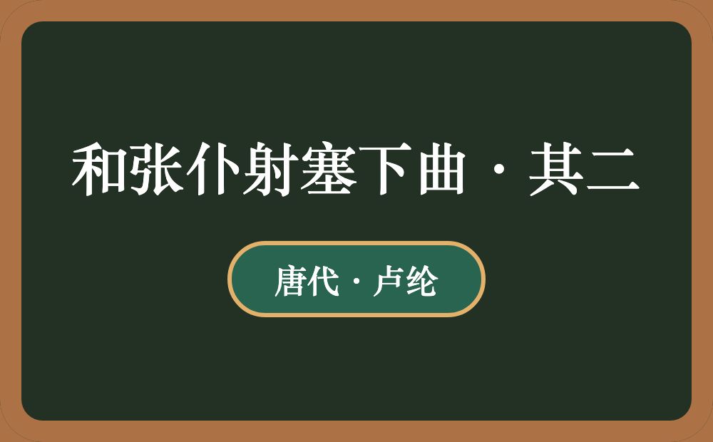 和张仆射塞下曲·其二