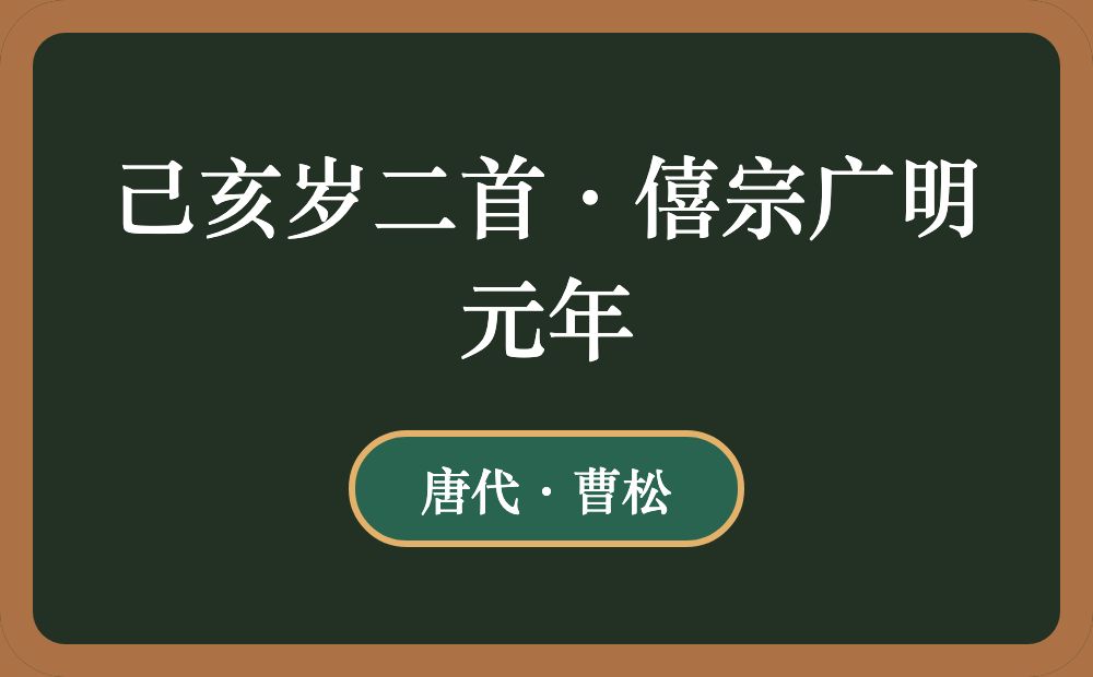 己亥岁二首·僖宗广明元年