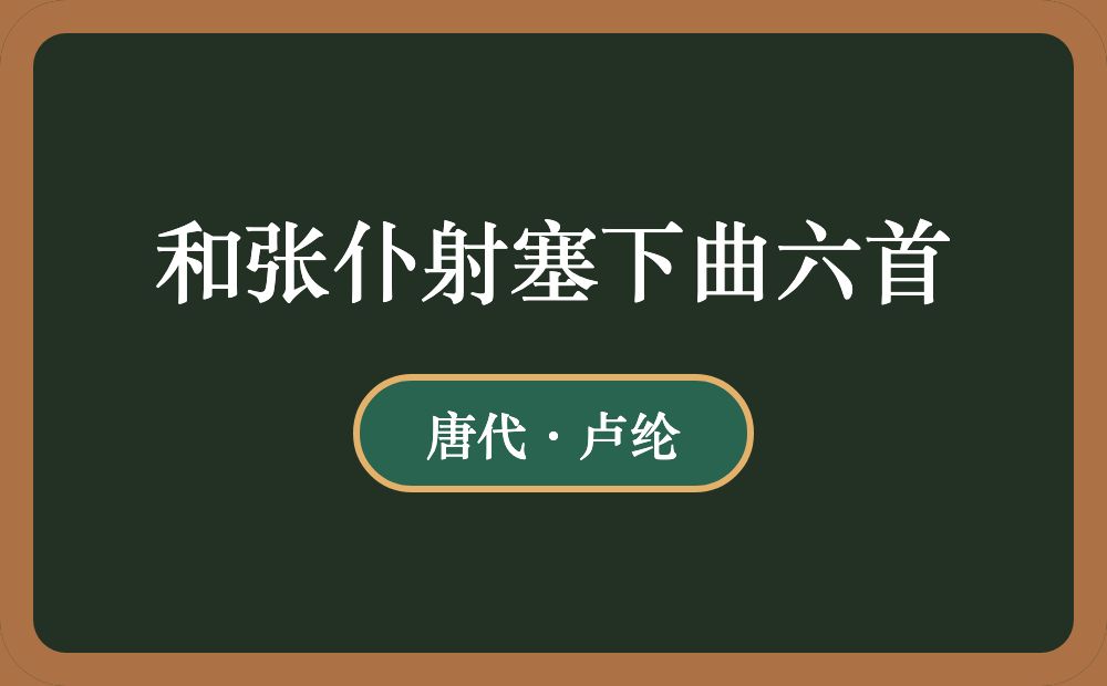 和张仆射塞下曲六首