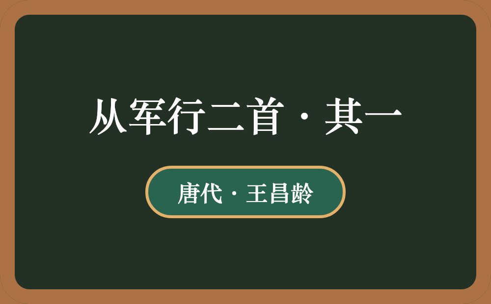 从军行二首·其一