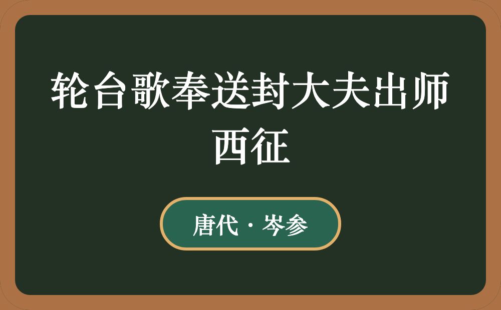 轮台歌奉送封大夫出师西征