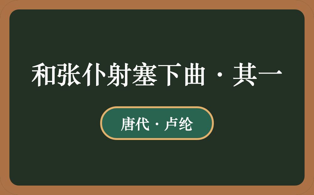 和张仆射塞下曲·其一