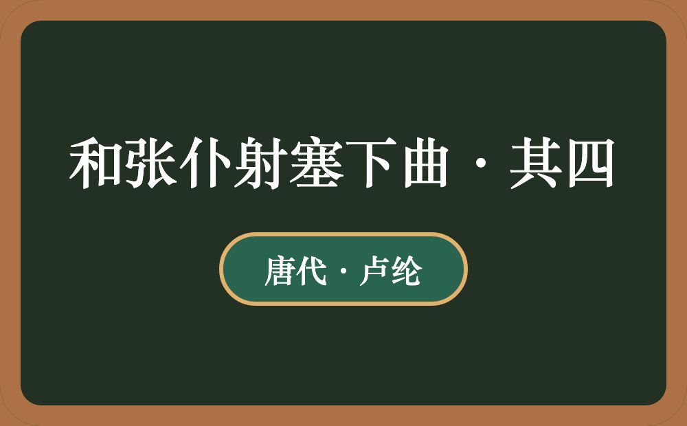 和张仆射塞下曲·其四