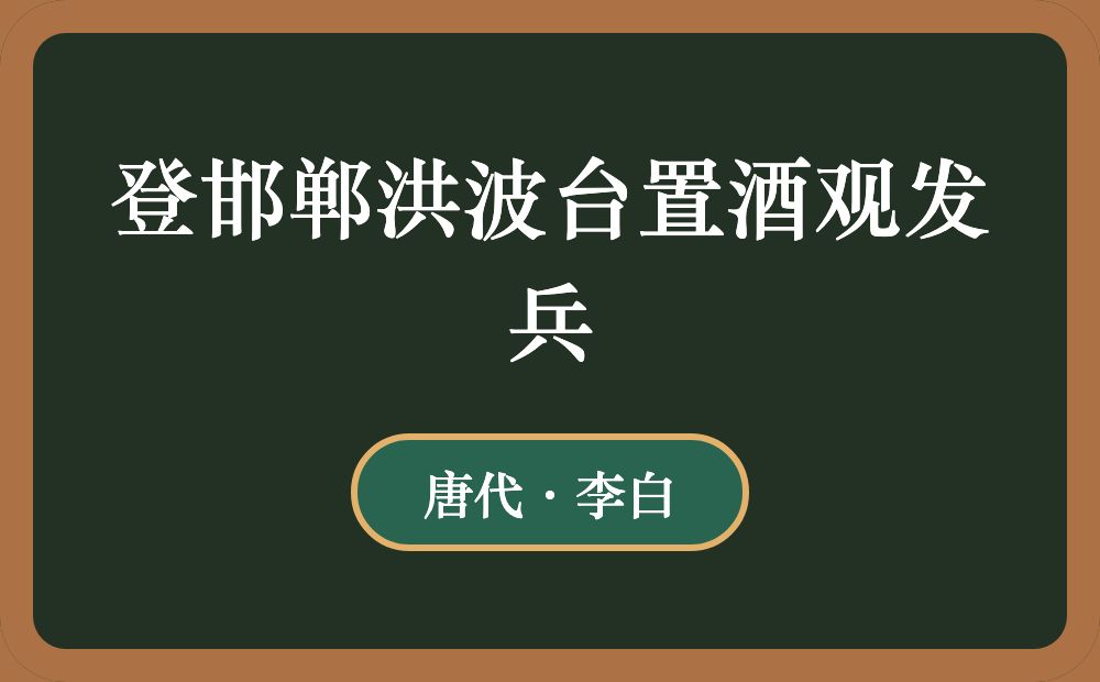 登邯郸洪波台置酒观发兵