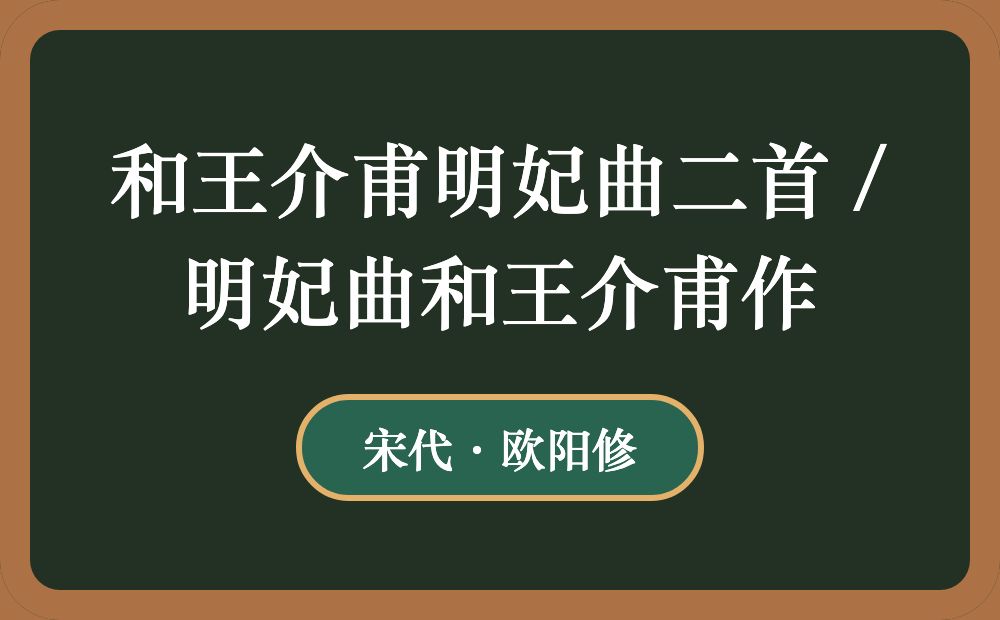 和王介甫明妃曲二首 / 明妃曲和王介甫作