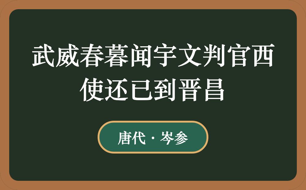 武威春暮闻宇文判官西使还已到晋昌