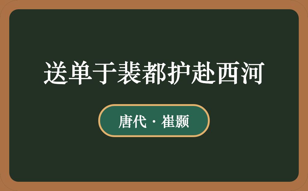 送单于裴都护赴西河