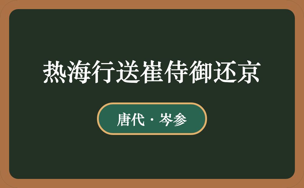 热海行送崔侍御还京