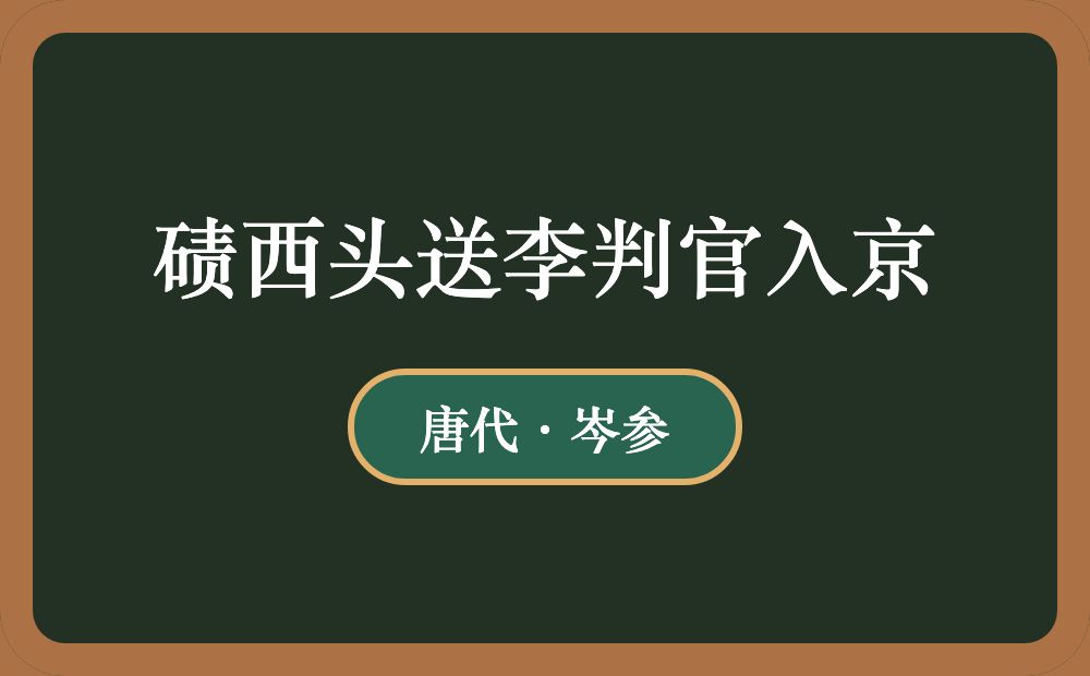 碛西头送李判官入京