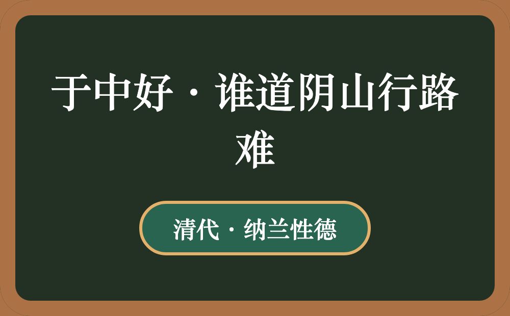 于中好·谁道阴山行路难