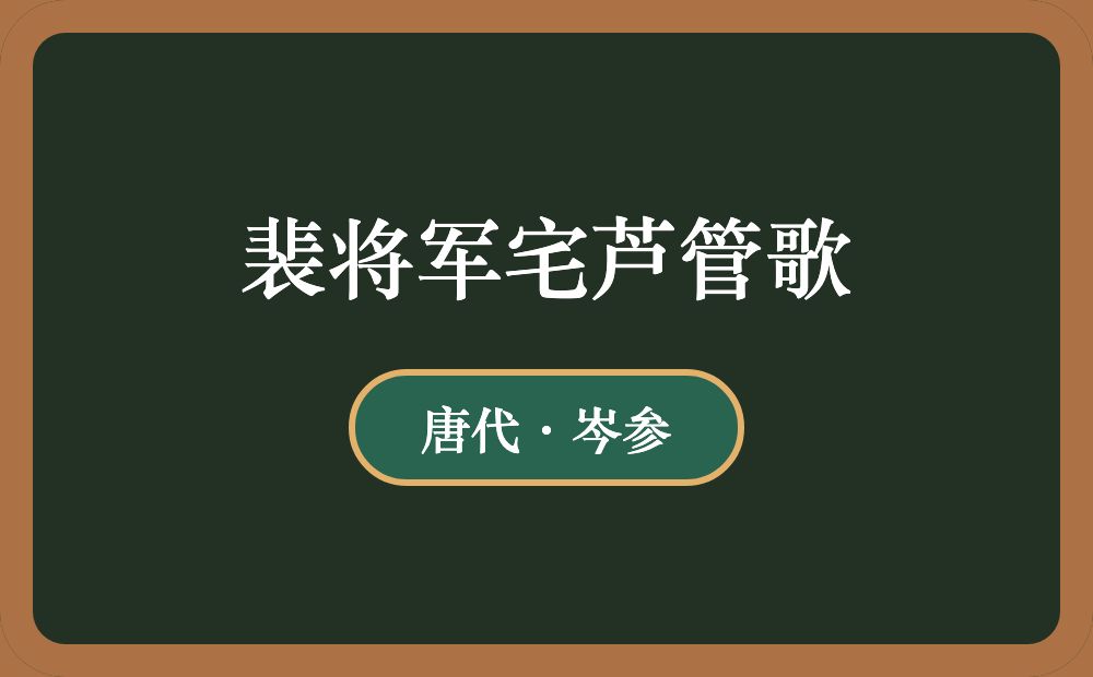 裴将军宅芦管歌