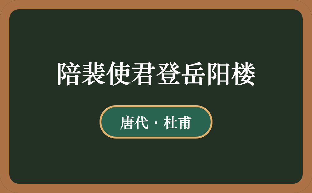 陪裴使君登岳阳楼