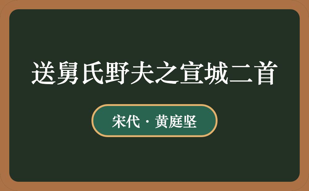 送舅氏野夫之宣城二首