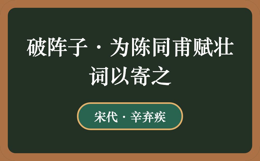 破阵子·为陈同甫赋壮词以寄之