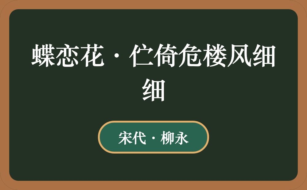 蝶恋花·伫倚危楼风细细