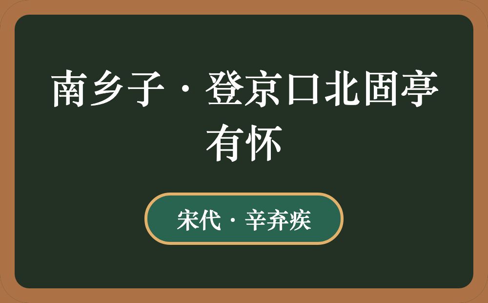 南乡子·登京口北固亭有怀