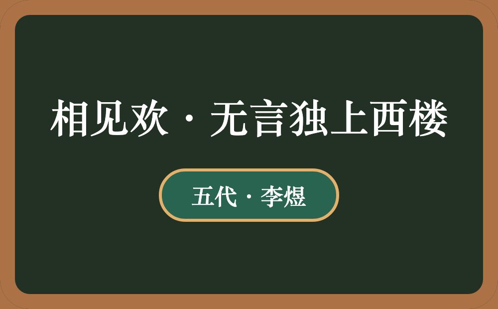 相见欢·无言独上西楼