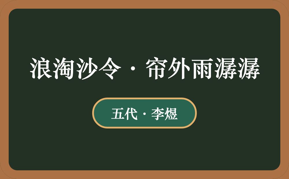 浪淘沙令·帘外雨潺潺