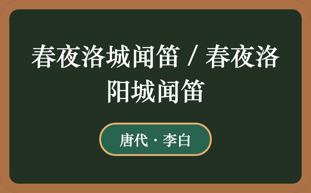 春夜洛城闻笛 / 春夜洛阳城闻笛