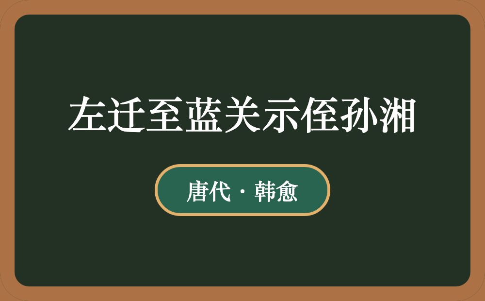 左迁至蓝关示侄孙湘