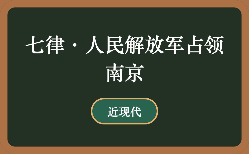 七律·人民解放军占领南京