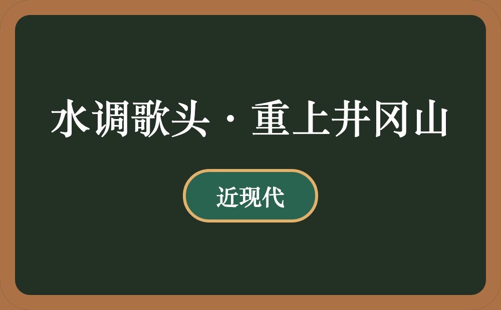 水调歌头·重上井冈山