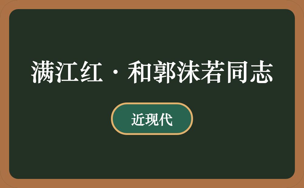 满江红·和郭沫若同志