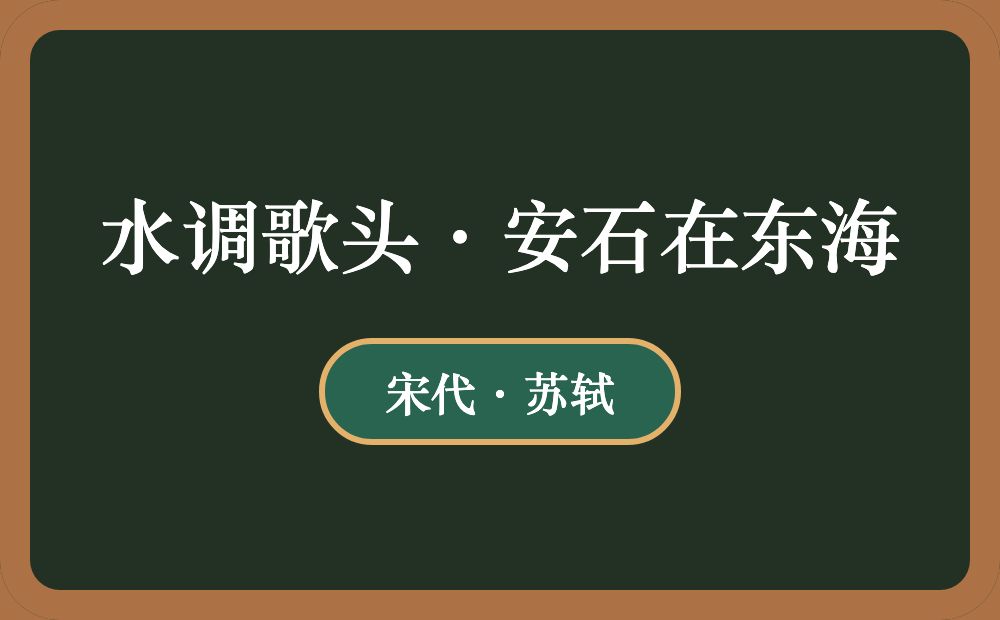 水调歌头·安石在东海