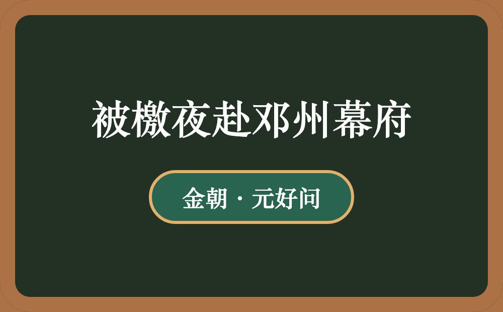 被檄夜赴邓州幕府